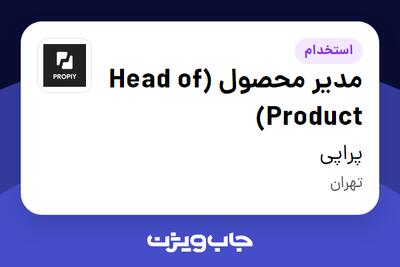 استخدام مدیر محصول (Head of Product) در پراپی