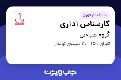 استخدام کارشناس اداری - خانم در گروه صباحی