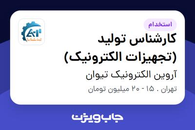 استخدام کارشناس تولید (تجهیزات الکترونیک) - آقا در آروین الکترونیک تیوان