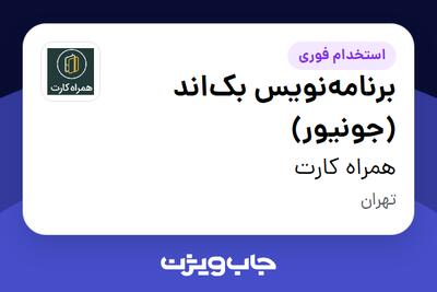 استخدام برنامه‌نویس بک‌اند (جونیور) در همراه کارت