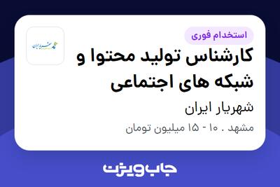 استخدام کارشناس تولید محتوا و شبکه های اجتماعی - آقا در شهریار ایران