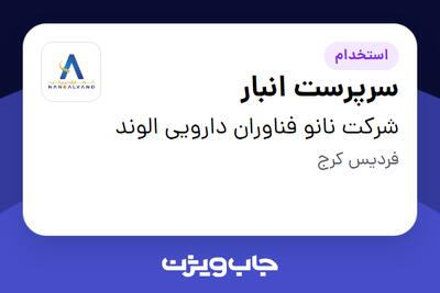 استخدام سرپرست انبار - آقا در شرکت نانو فناوران دارویی الوند