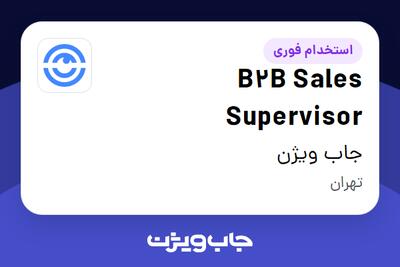 استخدام B2B Sales Supervisor در جاب ویژن