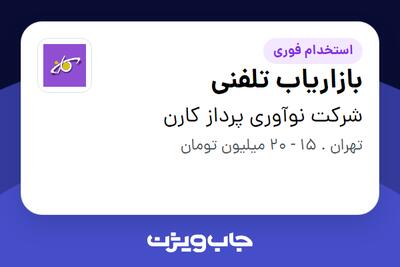 استخدام بازاریاب تلفنی در شرکت نوآوری پرداز کارن