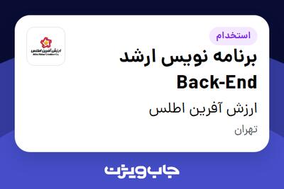 استخدام برنامه نویس ارشد Back-End در ارزش آفرین اطلس