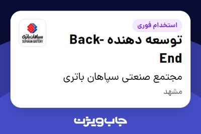 استخدام توسعه دهنده Back-End در مجتمع صنعتی سپاهان باتری