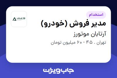 استخدام مدیر فروش (خودرو) در آرتابان موتورز