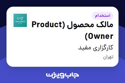 استخدام مالک محصول (Product Owner) در کارگزاری مفید