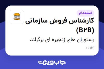 استخدام کارشناس فروش سازمانی (B2B) در رستوران های زنجیره ای برگرلند