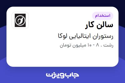 استخدام سالن کار در رستوران ایتالیایی لوکا