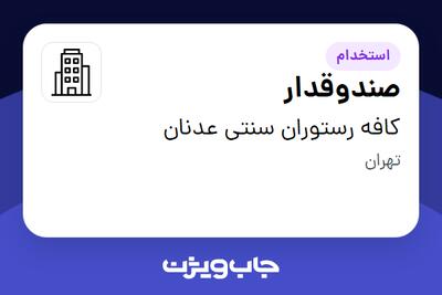 استخدام صندوقدار - خانم در کافه رستوران سنتی عدنان