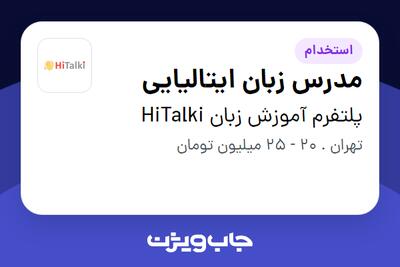 استخدام مدرس زبان ایتالیایی در پلتفرم آموزش زبان HiTalki