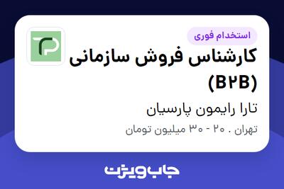 استخدام کارشناس فروش سازمانی (B2B) در تارا رایمون پارسیان