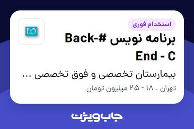 استخدام برنامه نویس #Back-End - C در بیمارستان تخصصی و فوق تخصصی هـزار تختخوابی میلاد