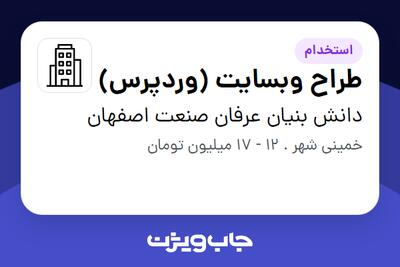 استخدام طراح وبسایت (وردپرس) - آقا در دانش بنیان عرفان صنعت اصفهان