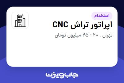 استخدام اپراتور تراش CNC در سازمانی فعال در حوزه تولیدی / صنعتی