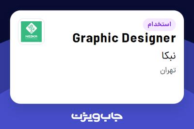 استخدام Graphic Designer در نبکا