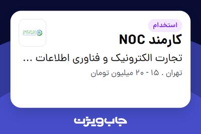 استخدام کارمند NOC - آقا در تجارت الکترونیک و فناوری اطلاعات ملل