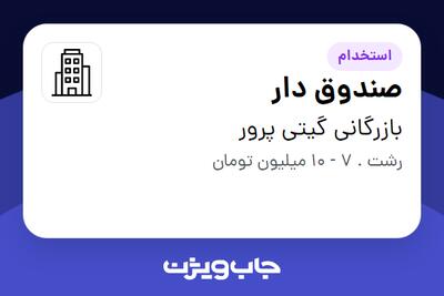 استخدام صندوق دار - خانم در بازرگانی گیتی پرور