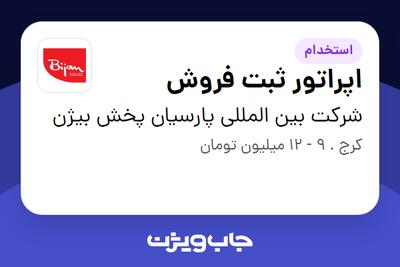 استخدام اپراتور ثبت فروش - خانم در شرکت بین المللی پارسیان پخش بیژن