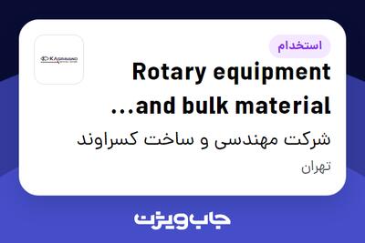 استخدام Rotary equipment and bulk material sales expert در شرکت مهندسی و ساخت کسراوند