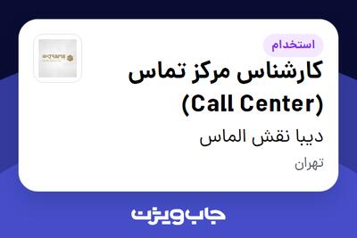 استخدام کارشناس مرکز تماس (Call Center) - خانم در دیبا نقش الماس