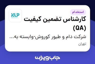 استخدام کارشناس تضمین کیفیت (QA) در شرکت دام و طیور کوروش-وابسته به گروه صنعتی گلرنگ