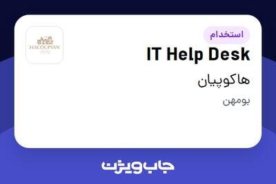 استخدام IT Help Desk - آقا در هاکوپیان