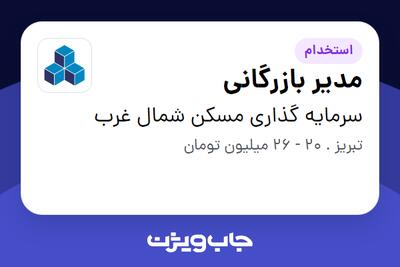 استخدام مدیر بازرگانی در سرمایه گذاری مسکن شمال غرب