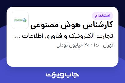 استخدام کارشناس هوش مصنوعی در تجارت الکترونیک و فناوری اطلاعات ملل