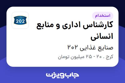 استخدام کارشناس اداری و منابع انسانی - خانم در صنایع غذایی 202