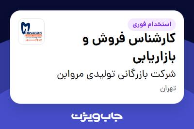 استخدام کارشناس فروش و بازاریابی در شرکت بازرگانی تولیدی مروابن