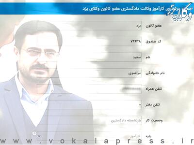 کانون وکلای یزد برای سعید مرتضوی پروانه وکالت صادر کرد - پایگاه خبری مدارا