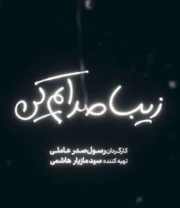 پوسترفیلم  زیبا صدایم کن  جنجال به پاکرد+تصویر