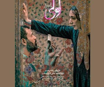 تیزر فیلم سینمایی لولی منتشر شد+فیلم