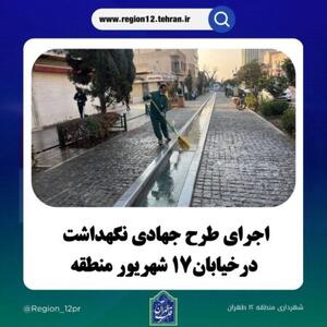 اجرای طرح جهادی نگهداشت درخیابان۱۷ شهریور منطقه۱۲