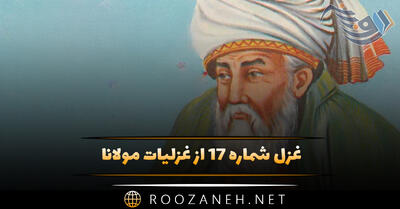 غزل شماره ۱۷ از غزلیات مولانا (آمد ندا از آسمان جان را که بازآ الصلا)