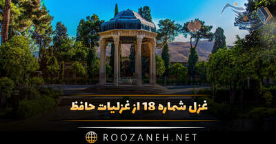 غزل شماره ۱۸ از غزلیات حافظ؛ ساقیا آمدنِ عید، مبارک بادت