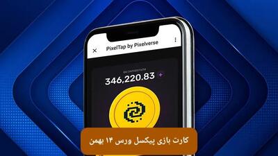 کارت های بازی پیکسل ورس امروز یکشنبه ۱۴ بهمن ۱۴۰۳