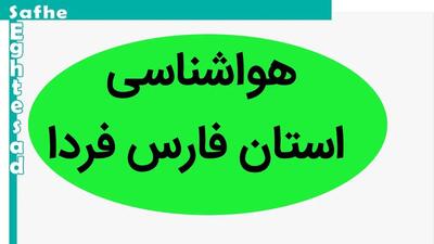 پیش بینی وضعیت آب و هوا فارس فردا دوشنبه ۱۵ بهمن ماه ۱۴۰۳ | هواشناسی فارس و شیراز طی ۲۴ ساعت آینده