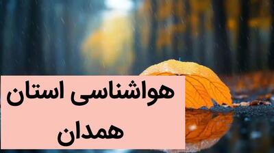 آخرین پیش بینی وضعیت آب و هوا همدان فردا دوشنبه ۱۵ بهمن ماه ۱۴۰۳ | هواشناسی همدان طی ۲۴ ساعت آینده