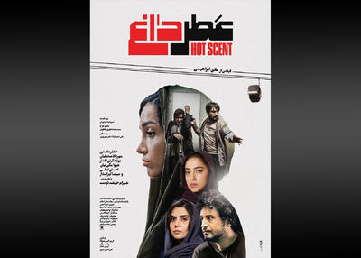 پوستر فیلم سینمایی «عطر داغ» در آستانه اکران رونمایی شد - سوره سینما