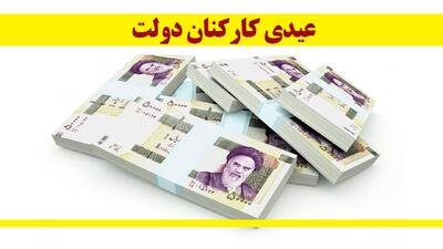 فوری/ مبلغ عیدی کارکنان دولت مشخص شد+ مبلغ دقیق