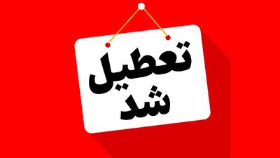 مدارس این استان ها فردا دوشنبه 15 بهمن تعطیل شد