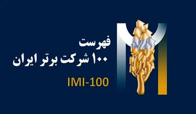 فولاد سنگان سومین سال پیاپی جزو 100 شرکت برتر ایران