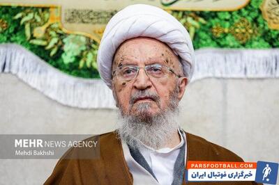 آیت الله مکارم شیرازی: نهضت حسینی الگویی شاخص برای قیام علیه ظالمین است - پارس فوتبال