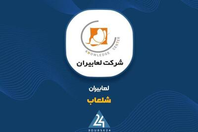 شفاف سازی «شلعاب» در خصوص یک خبر