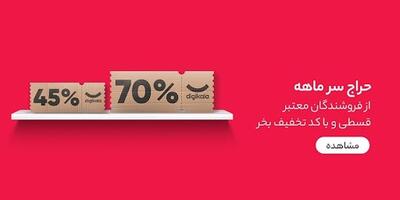 تخفیف‌های اختصاصی فروشندگان در دیجی‌کالا: فرصت جدید برای سِلِرها، تجربه بهتر برای خریداران