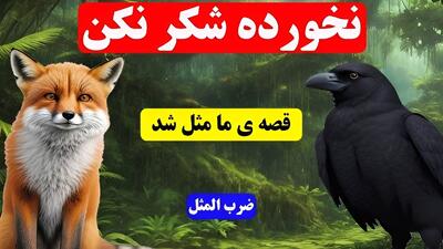 داستان ضرب المثل ناخورده شکر نکن | حکایت جاودانه ای از هوش و فریب