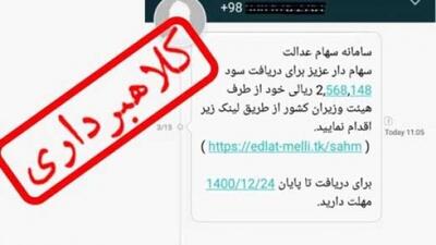 مراقب پیامک های کلاهبرداری سهام عدالت باشید